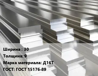 Полоса шина алюминиевая 30х9 Марка: Д16Т ГОСТ: ГОСТ 15176-89